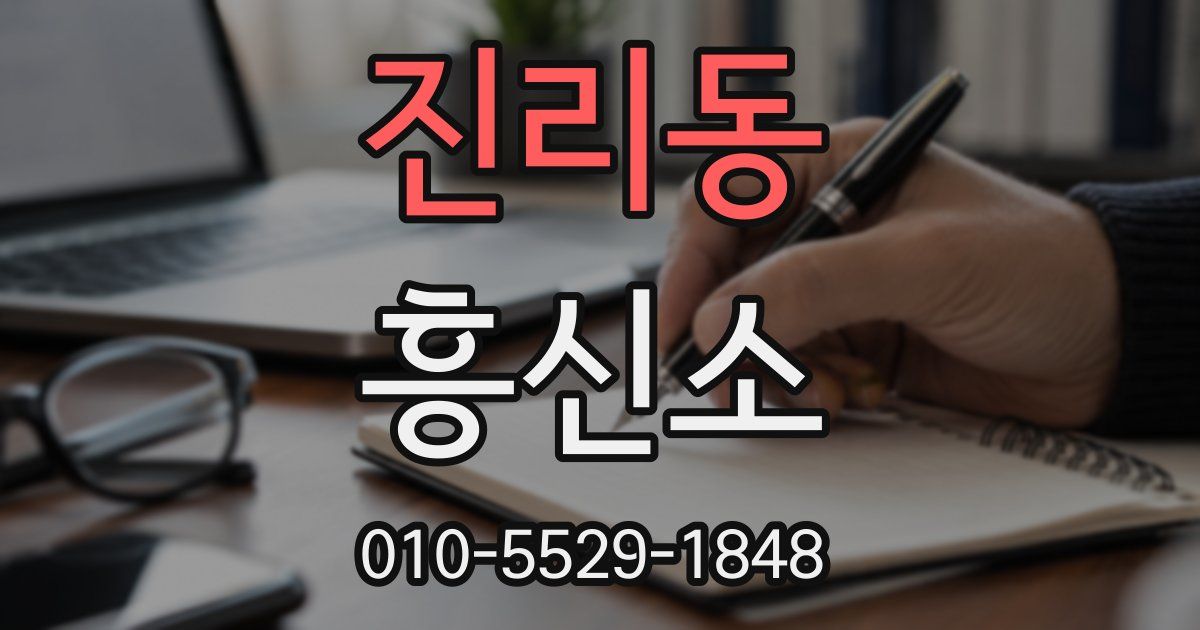 진리동 흥신소
