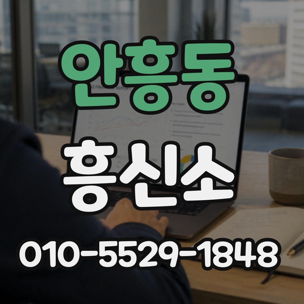 안흥동 흥신소