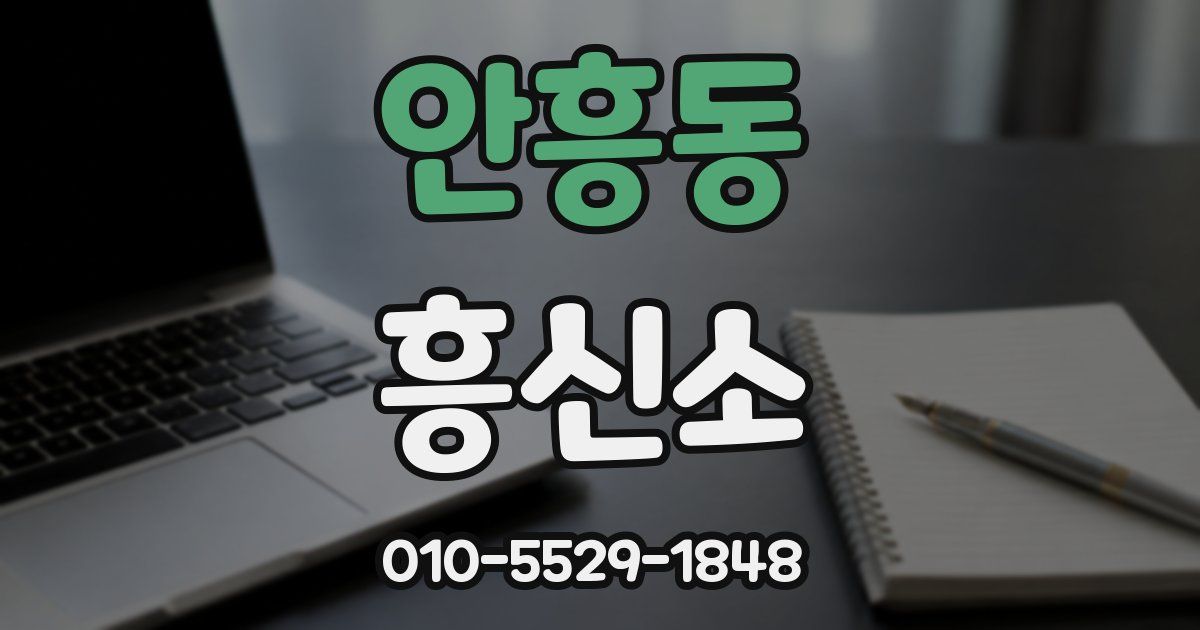 안흥동 흥신소