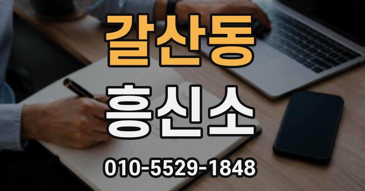 갈산동 흥신소