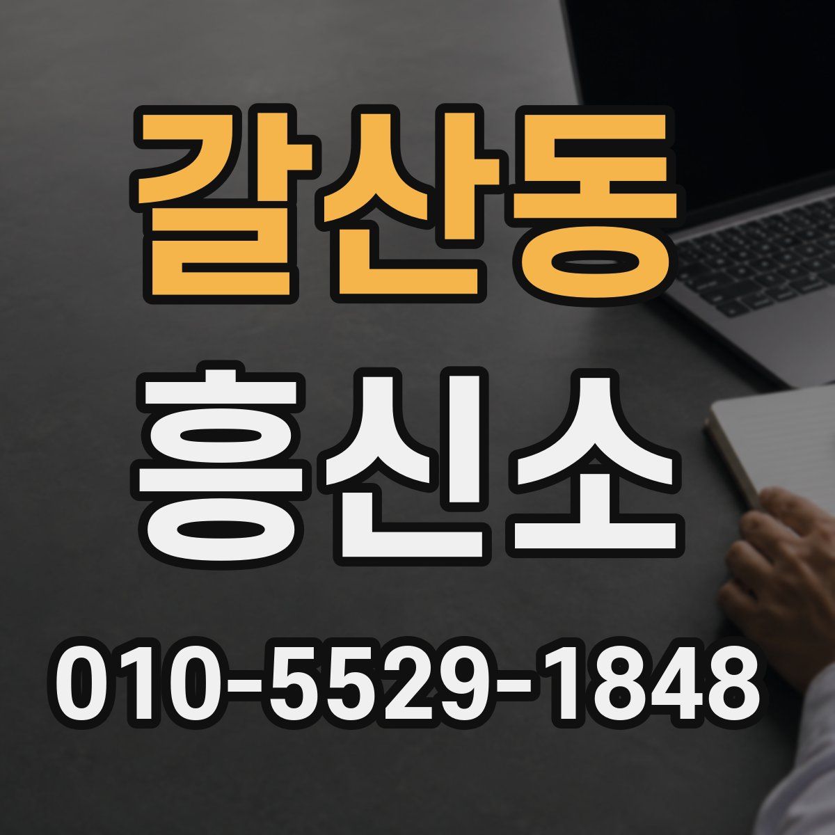 갈산동 흥신소