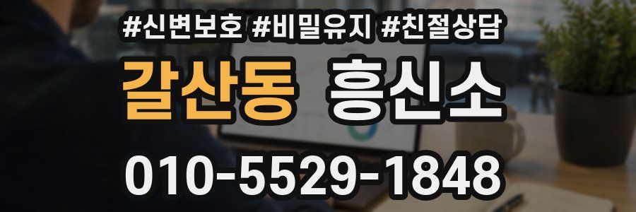 갈산동 흥신소