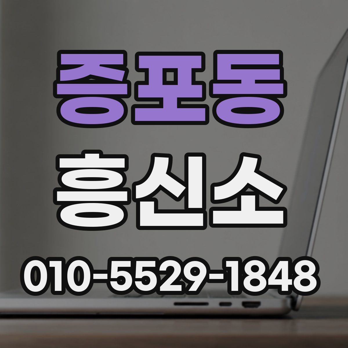 증포동 흥신소 의뢰 전 알아두면 편한 실무 정보