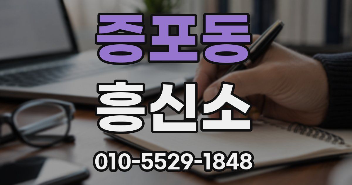 증포동 흥신소
