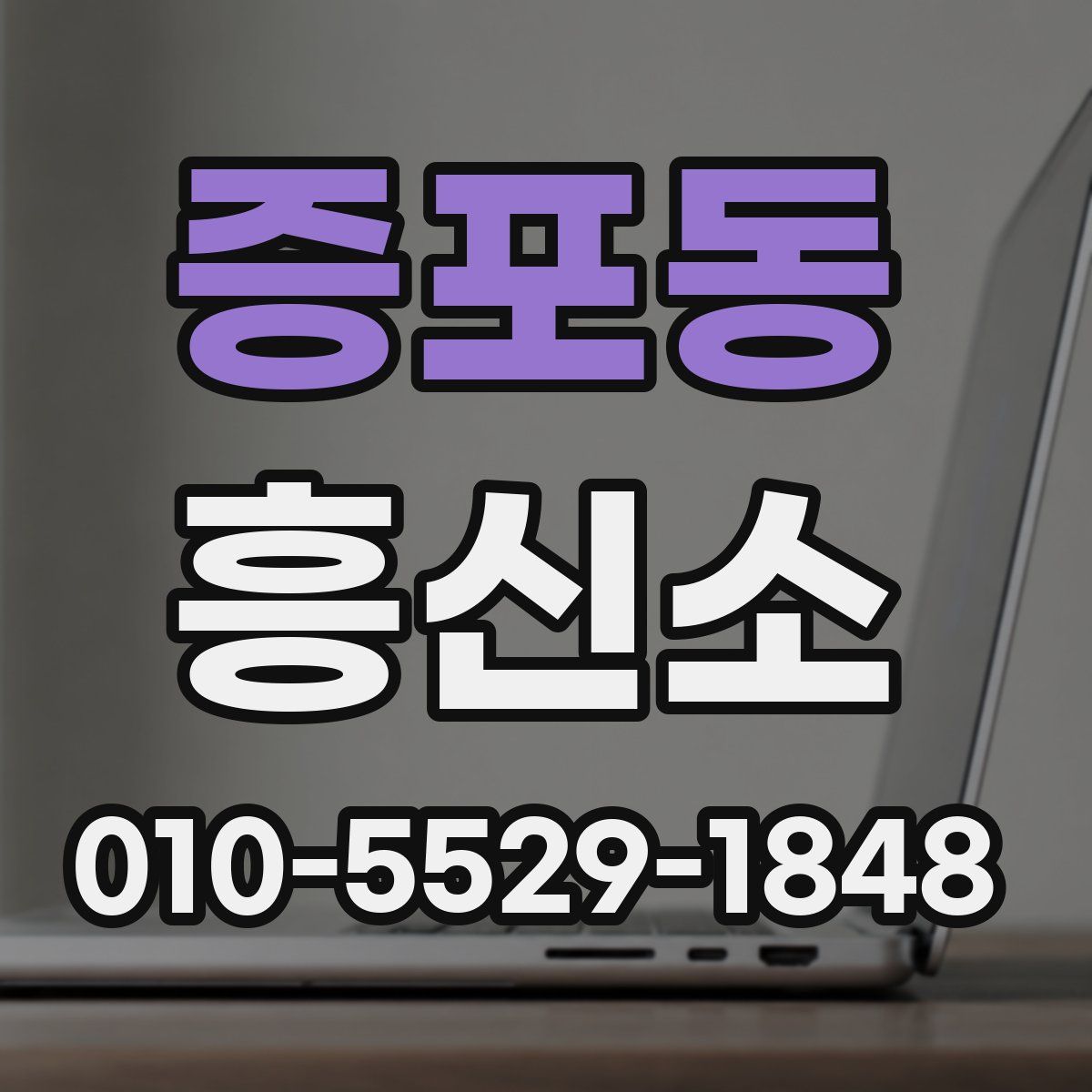 증포동 흥신소