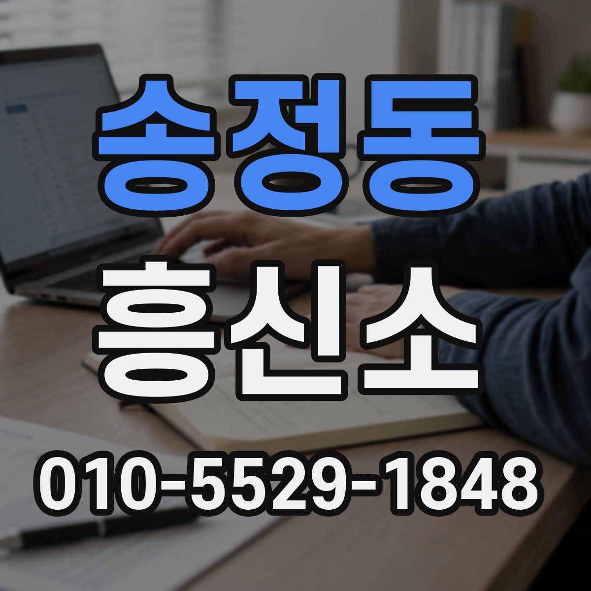 송정동 흥신소