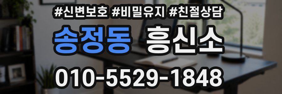 송정동 흥신소