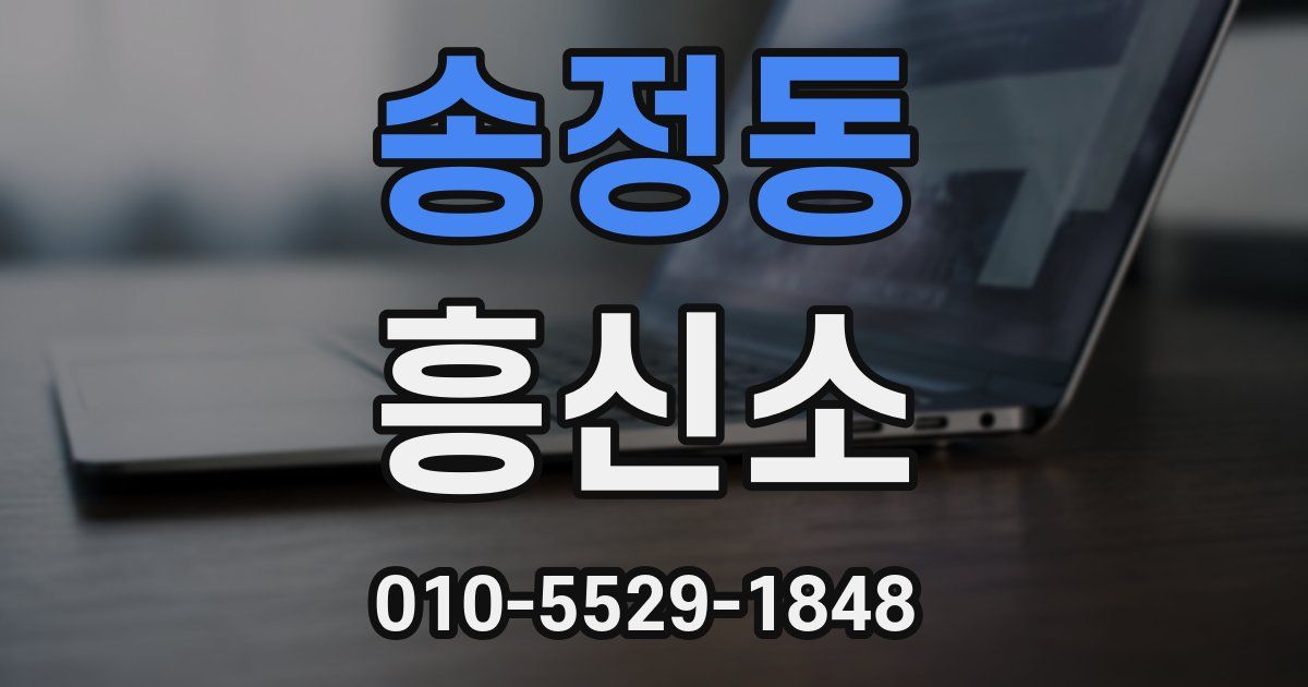 송정동 흥신소