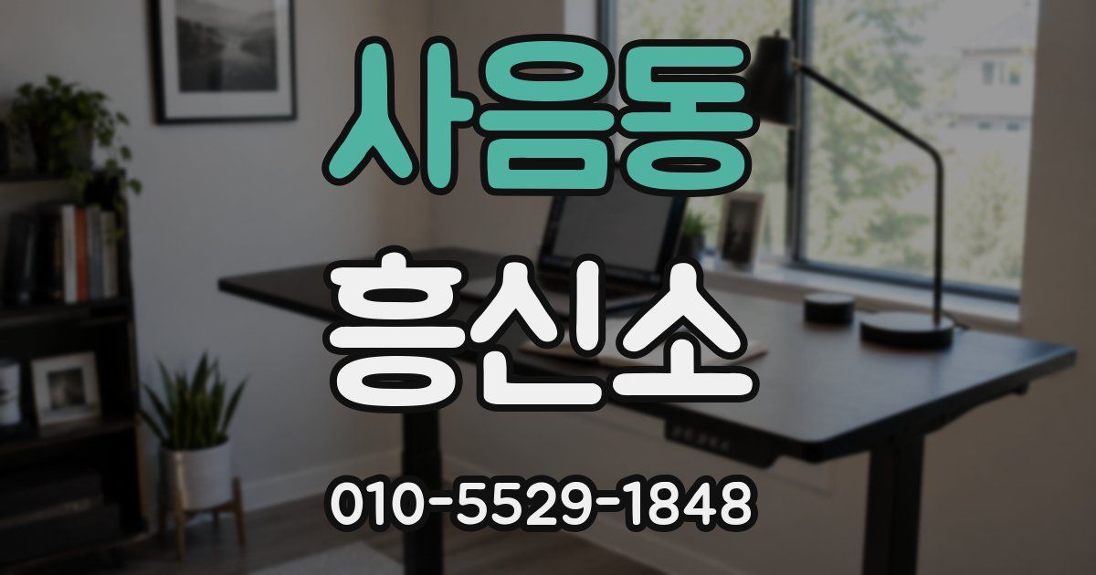 사음동 흥신소