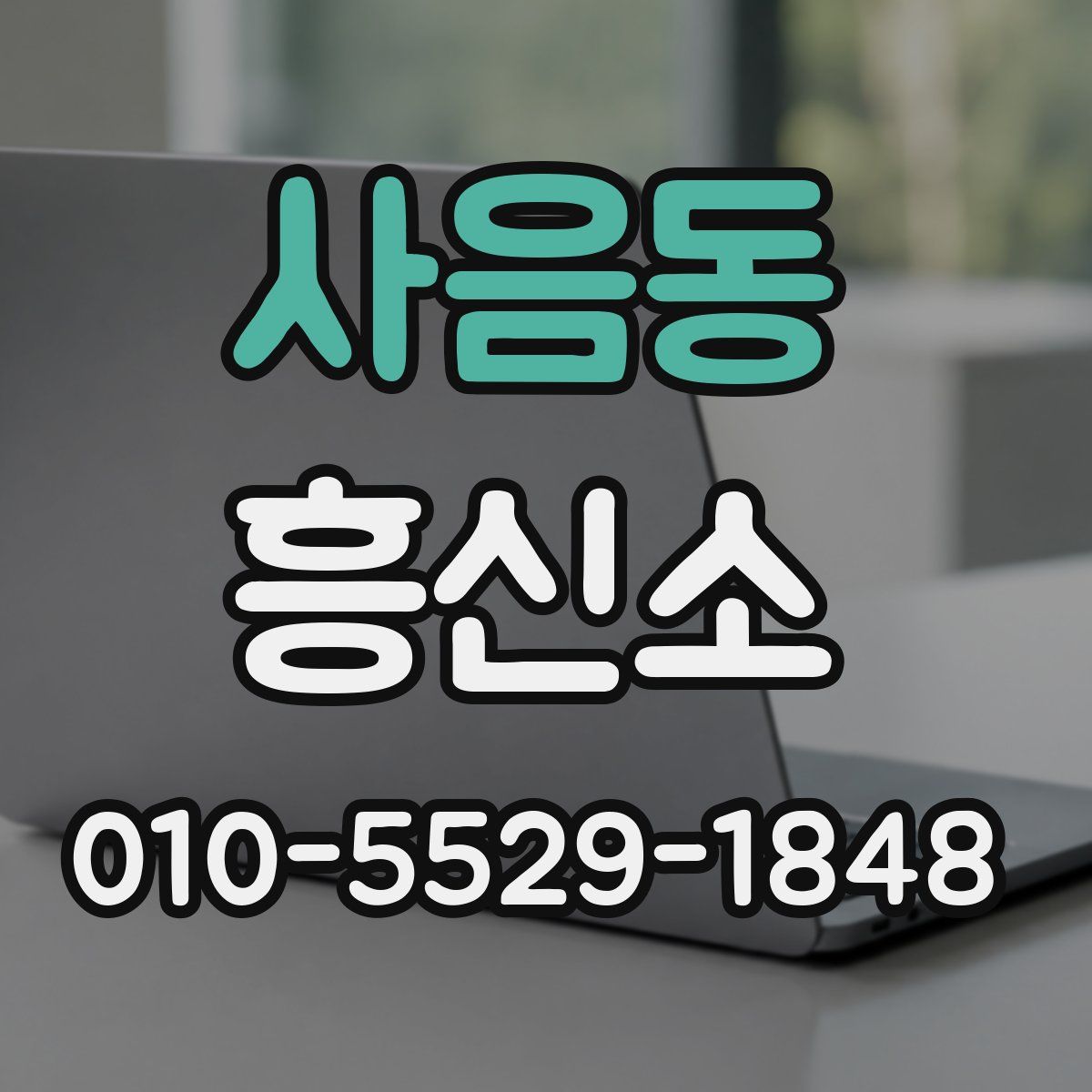 사음동 흥신소