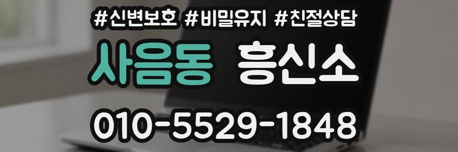 사음동 흥신소