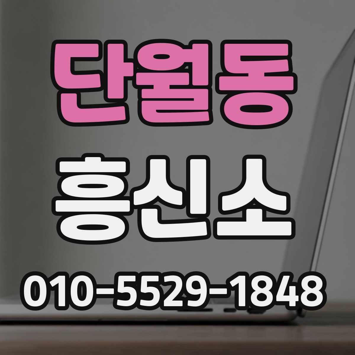 단월동 흥신소