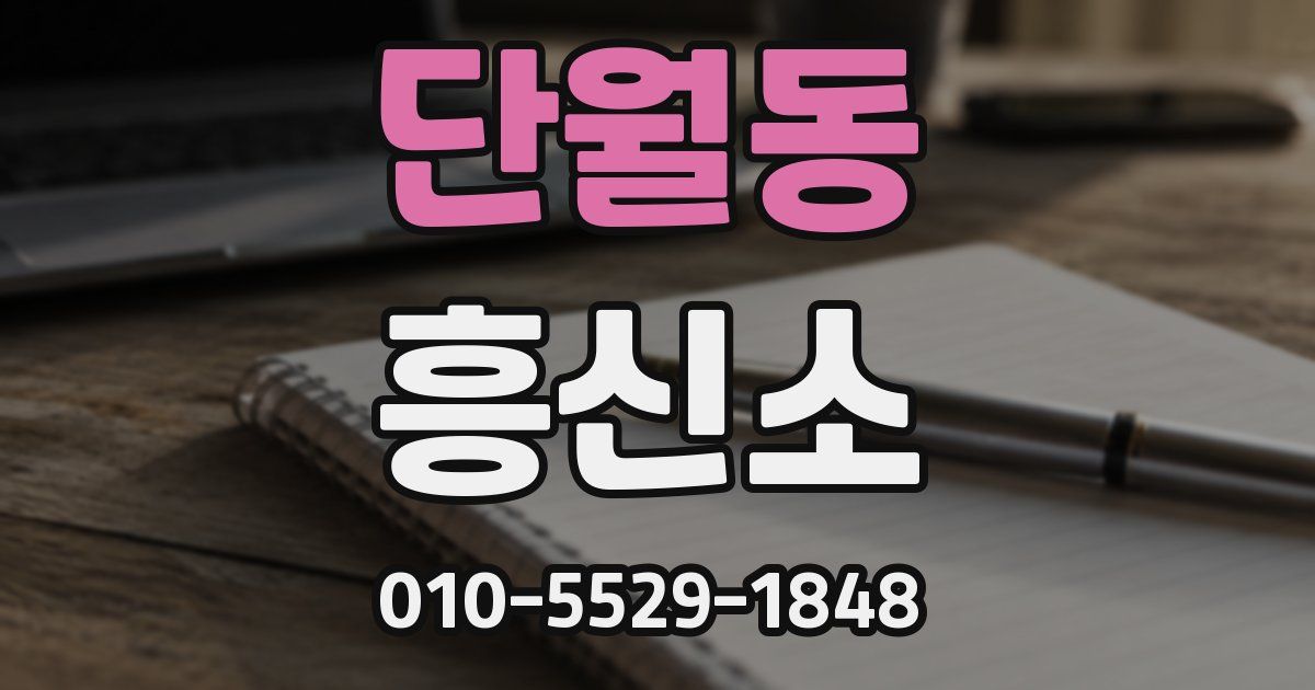 단월동 흥신소