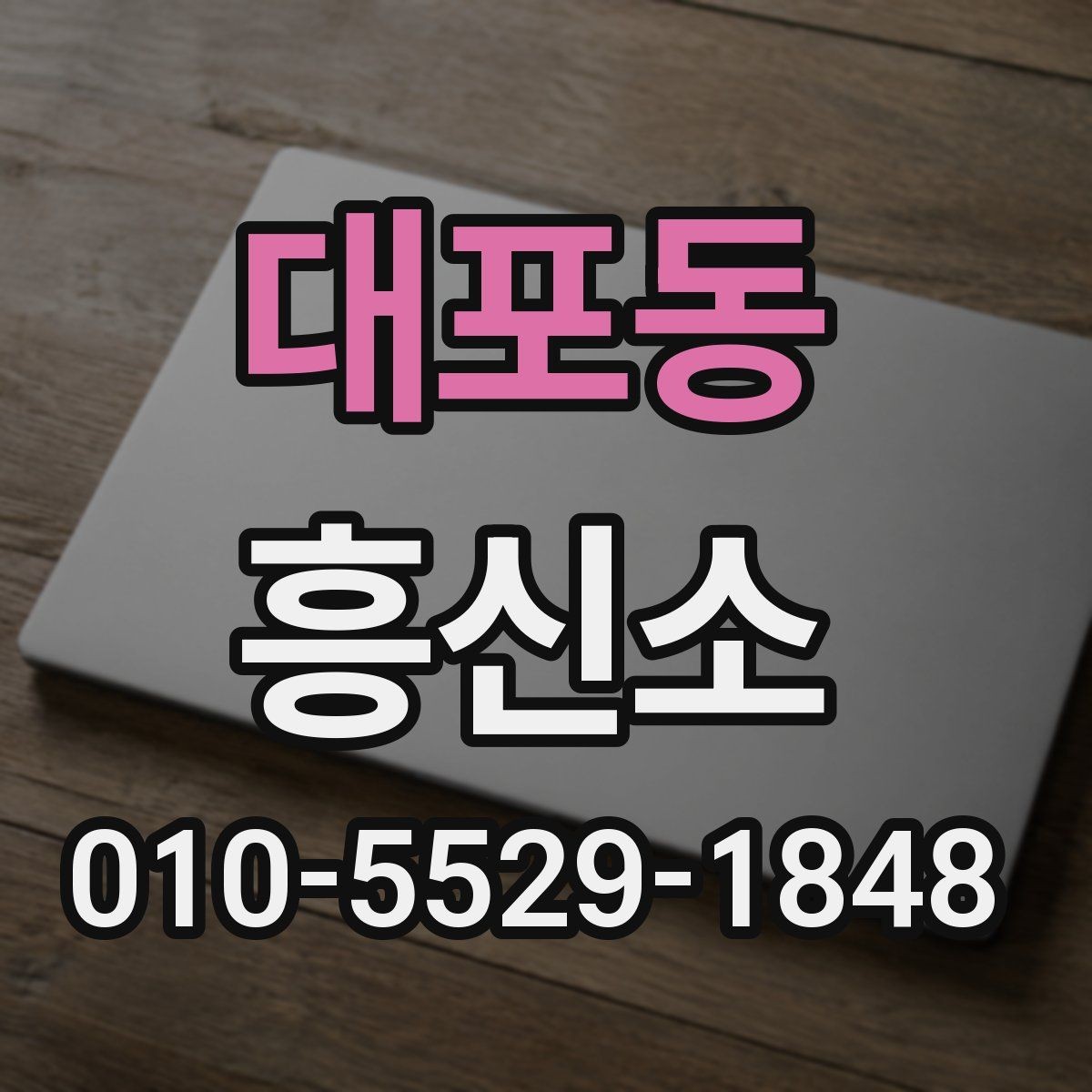 대포동 흥신소 이용 경험을 바탕으로 본 체크포인트