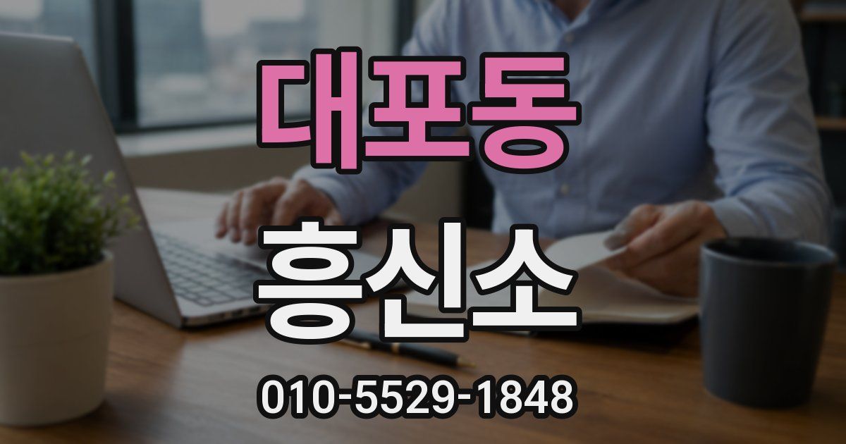 대포동 흥신소