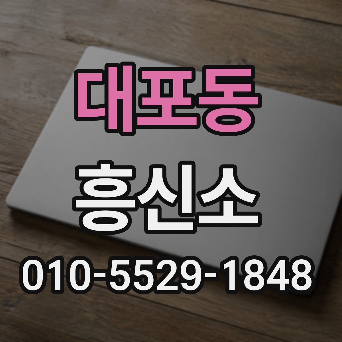 대포동 흥신소