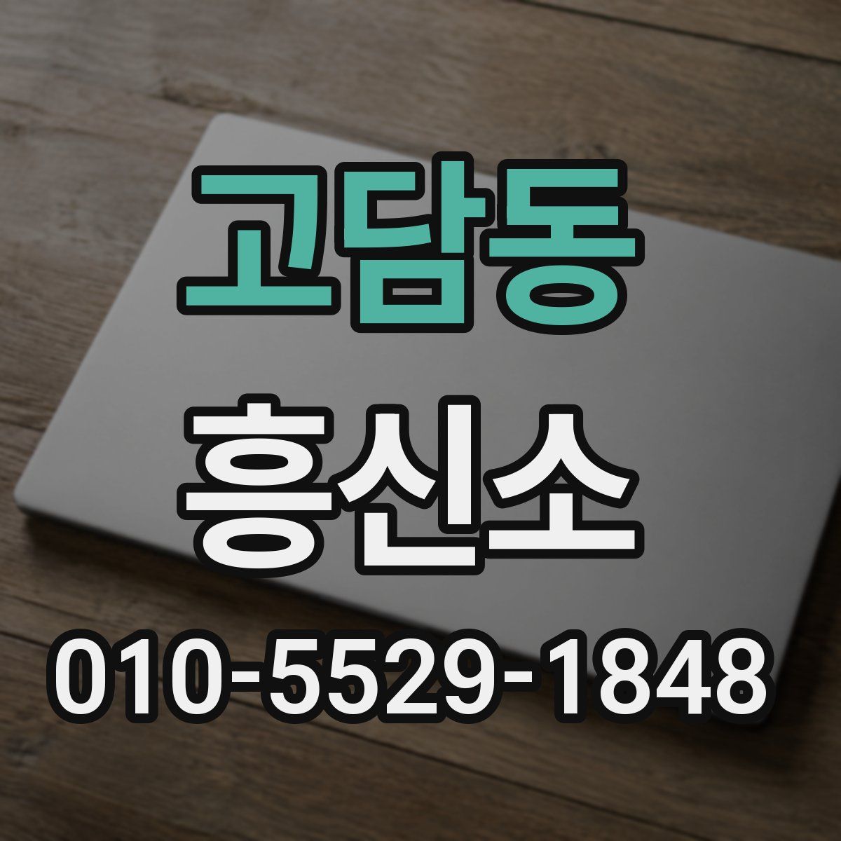 고담동 흥신소