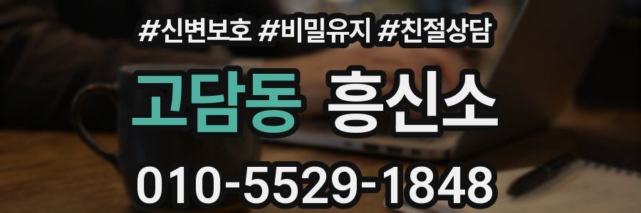 고담동 흥신소