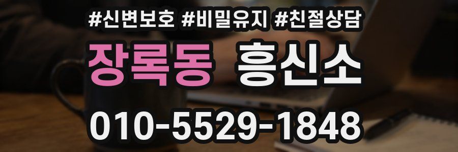 장록동 흥신소
