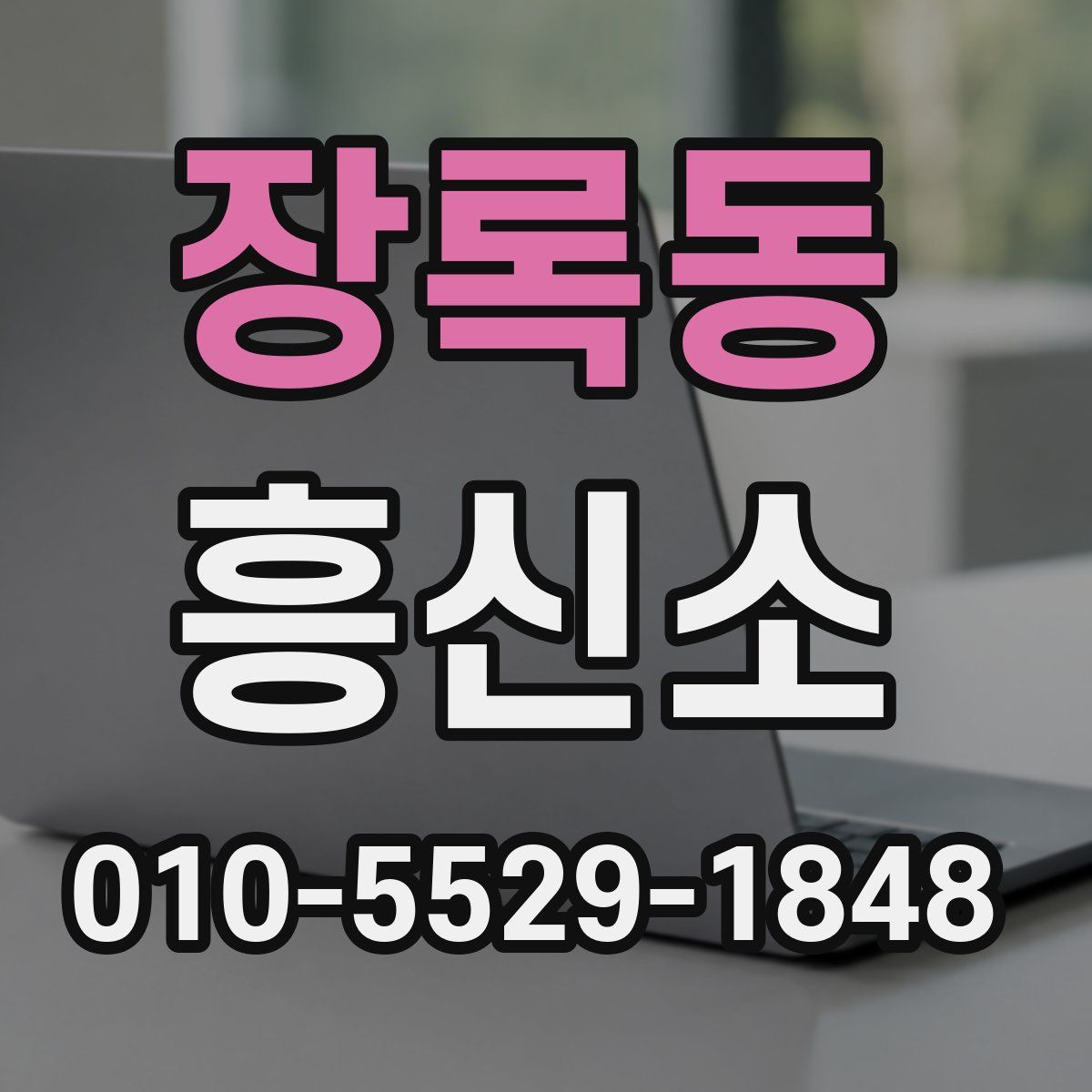 장록동 흥신소