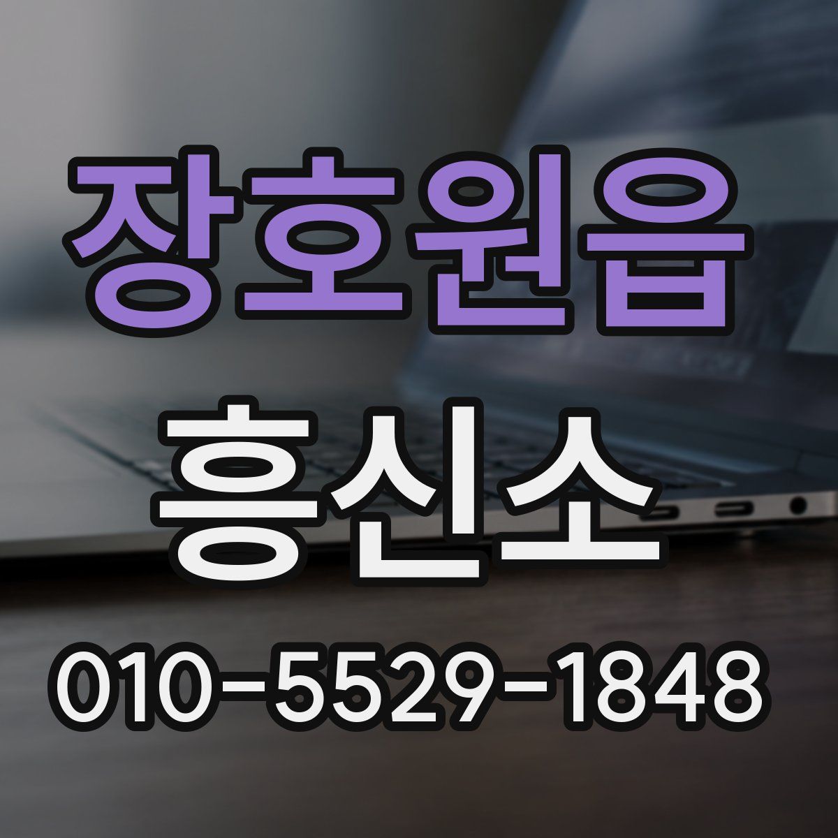 장호원읍 흥신소