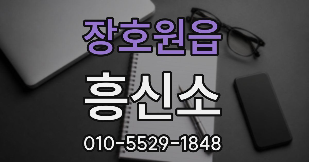 장호원읍 흥신소