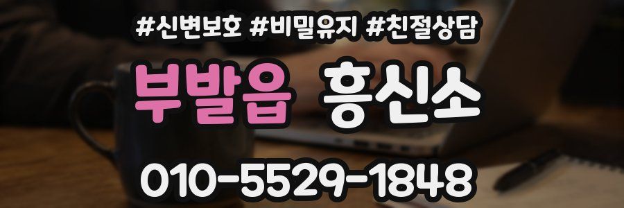 부발읍 흥신소
