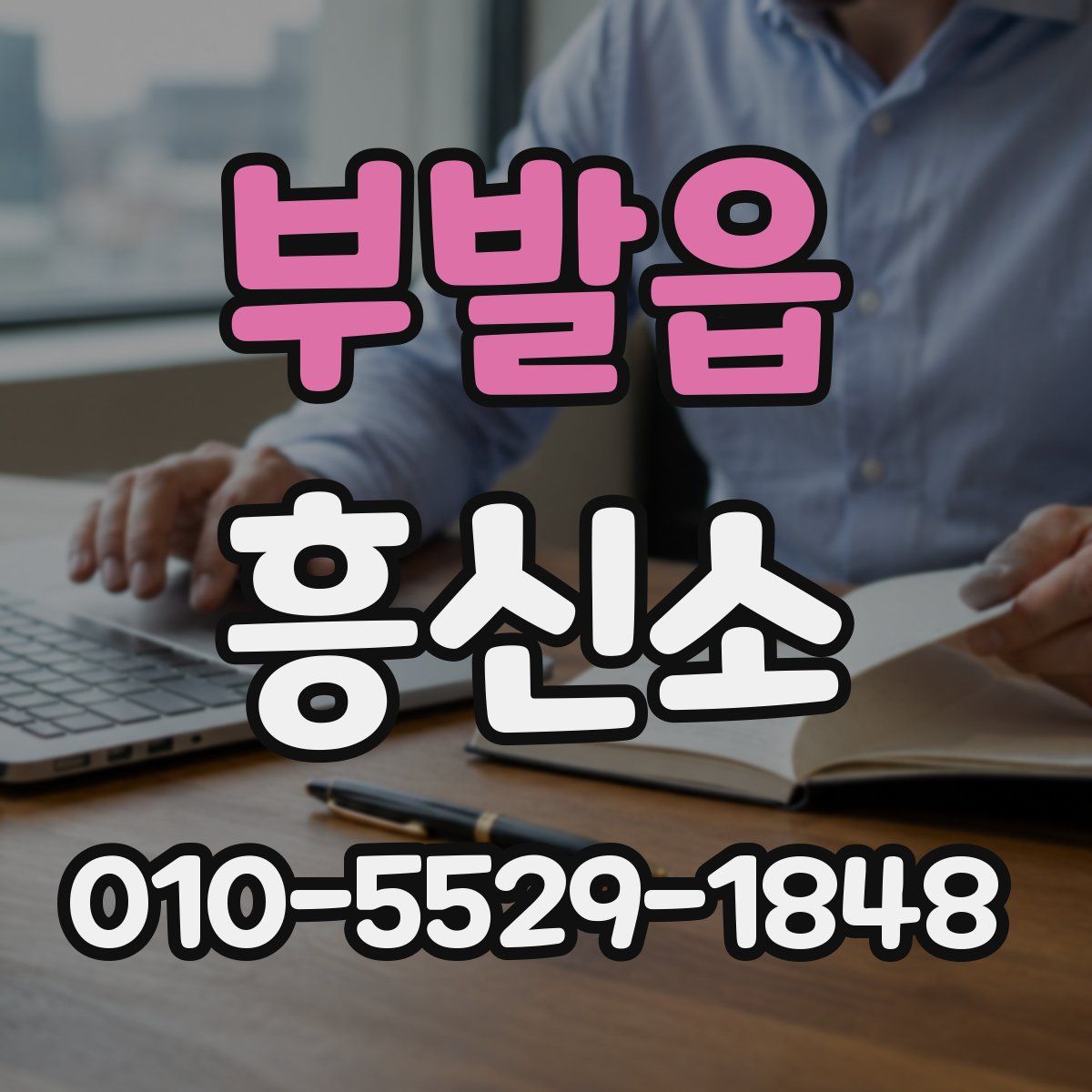 부발읍 흥신소