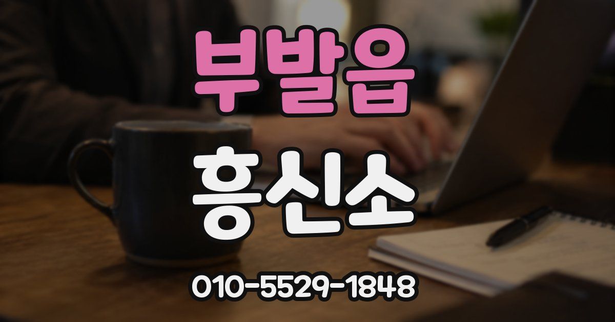 부발읍 흥신소