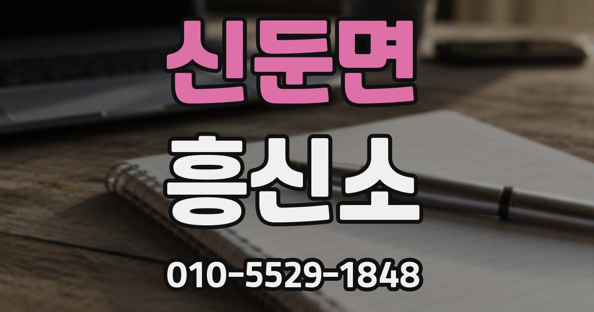 신둔면 흥신소