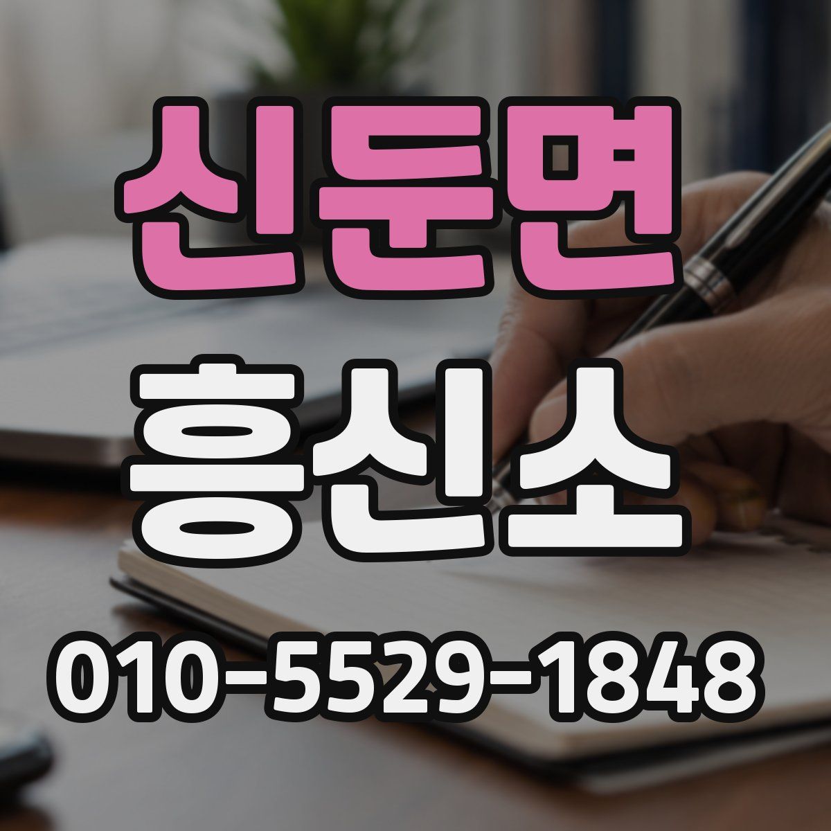 신둔면 흥신소