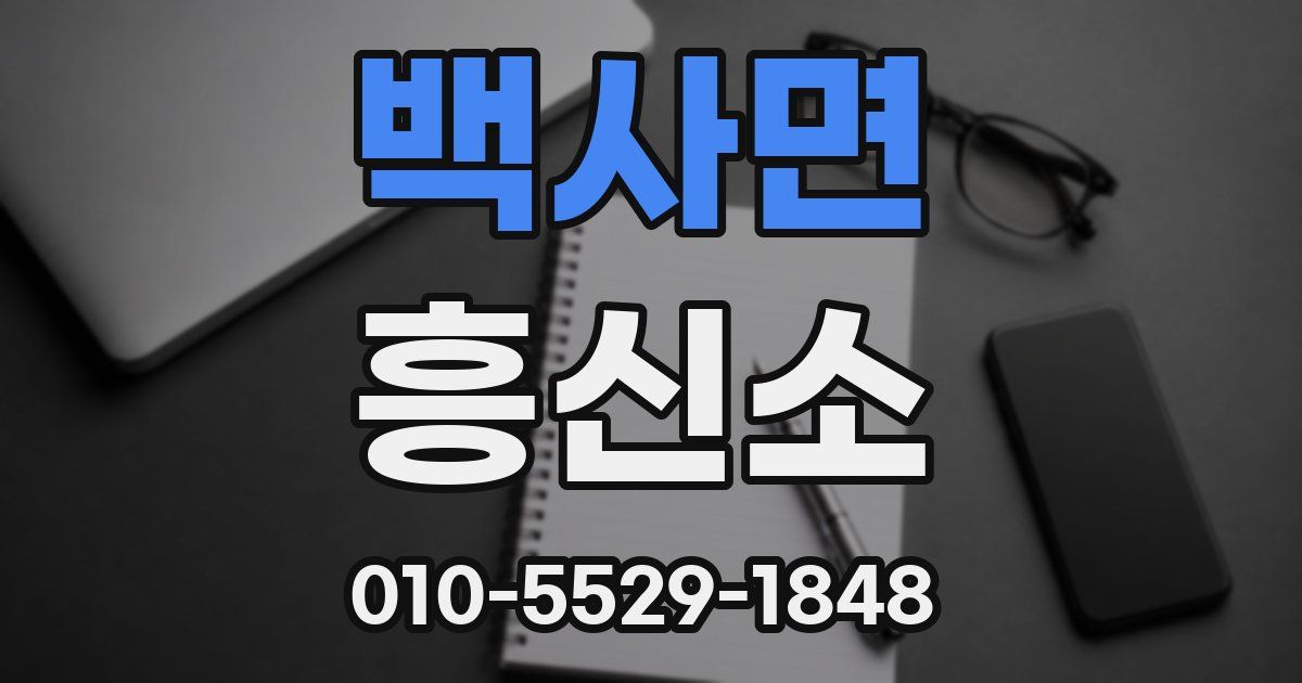 백사면 흥신소