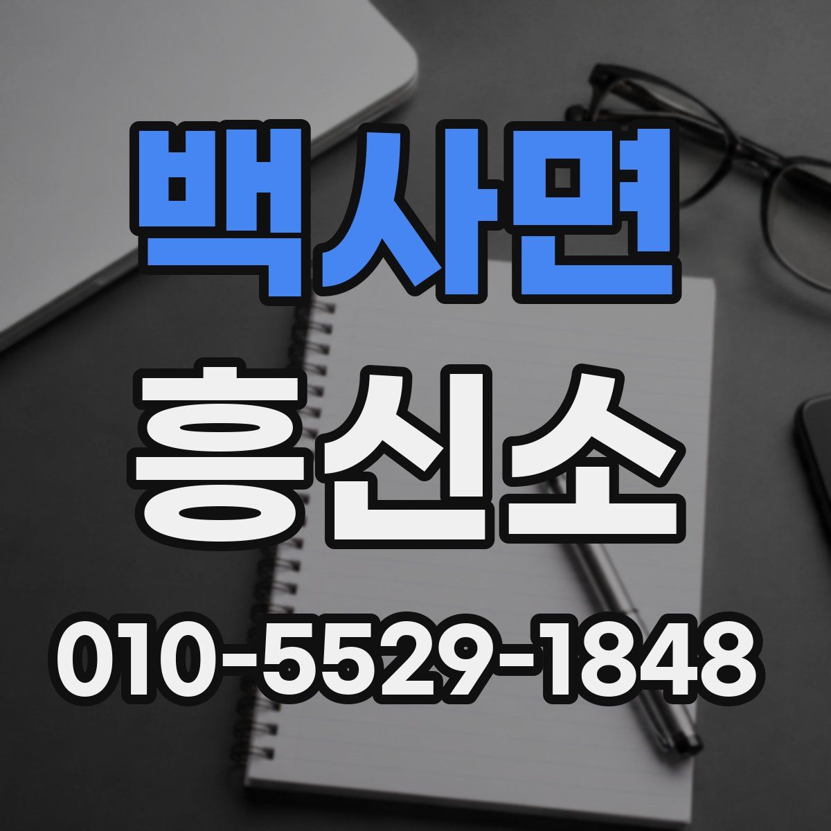 백사면 흥신소