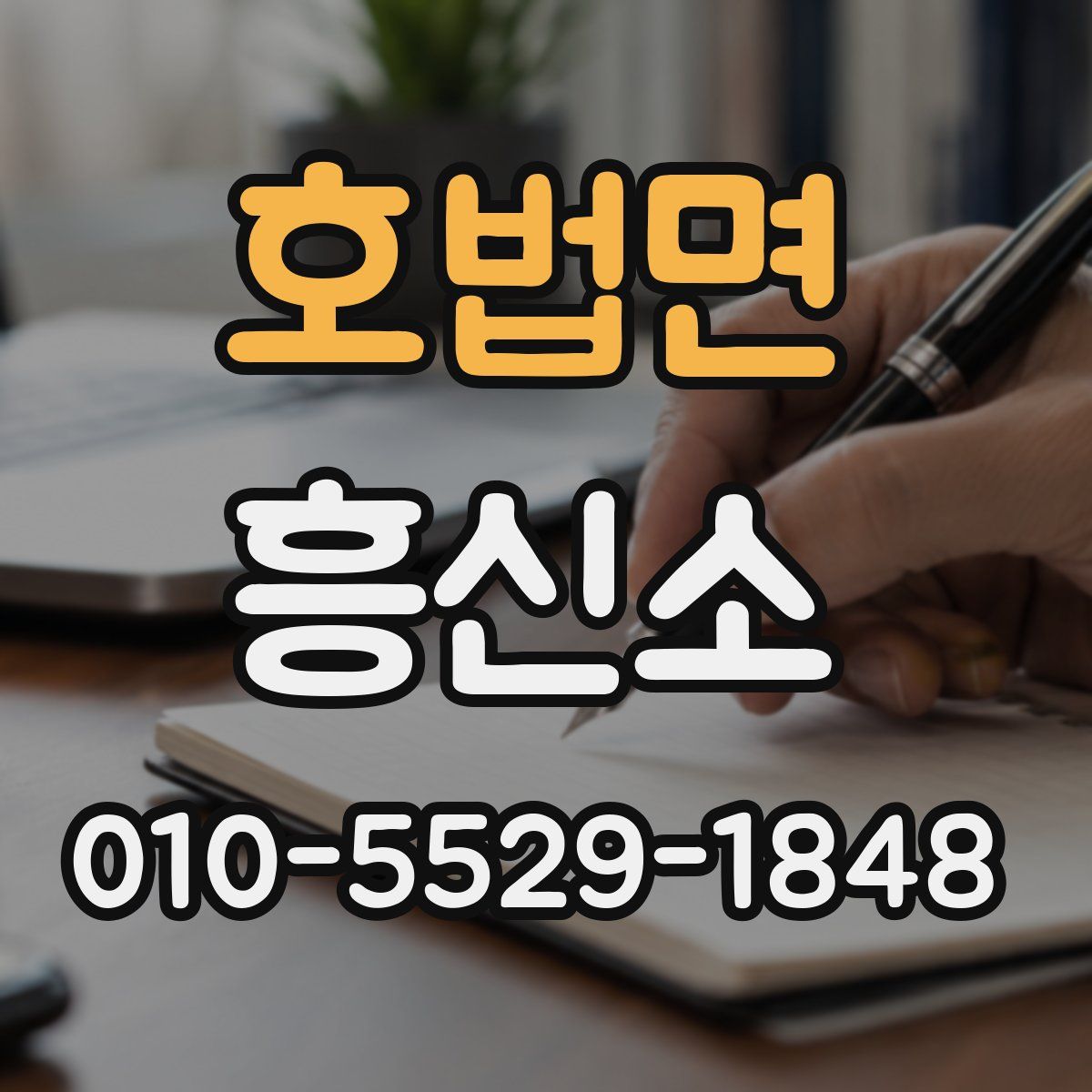호법면 흥신소