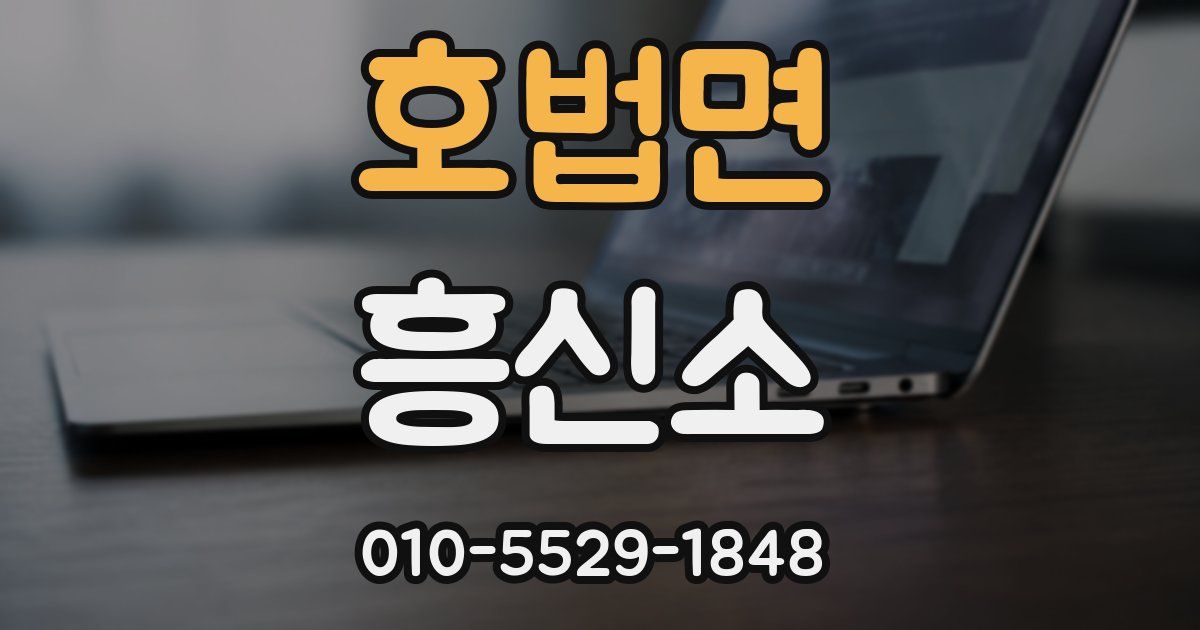 호법면 흥신소