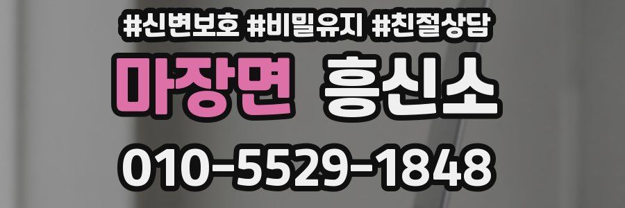 마장면 흥신소