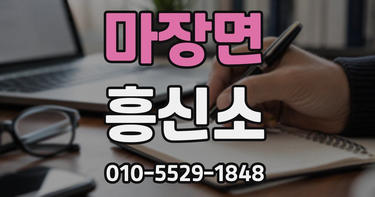 마장면 흥신소