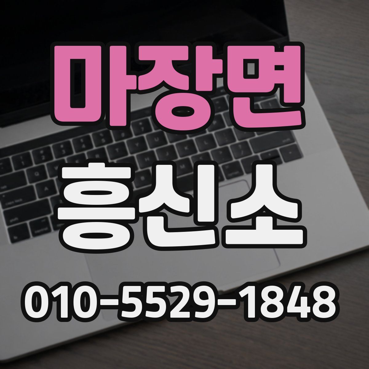마장면 흥신소