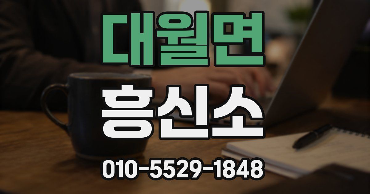 대월면 흥신소