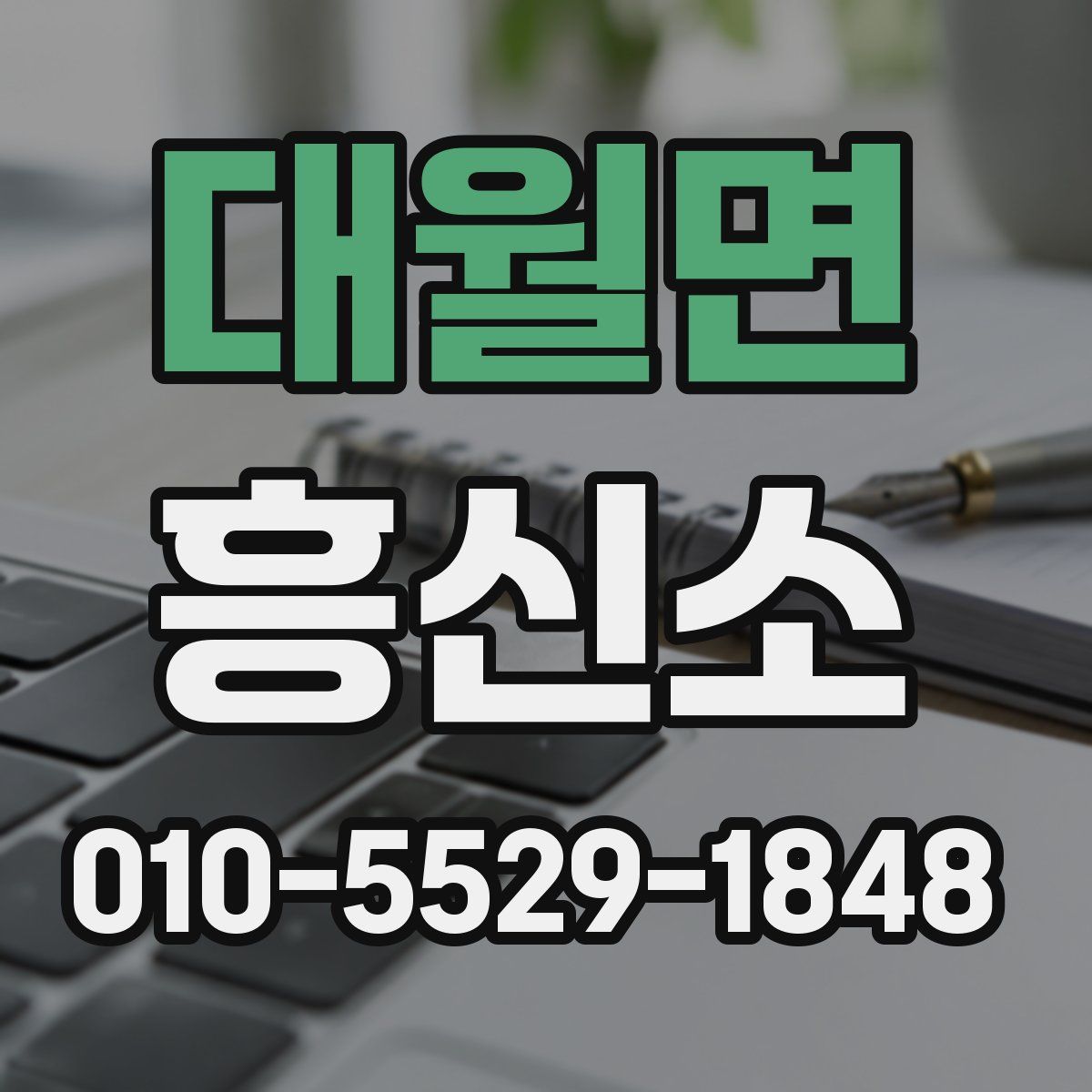 대월면 흥신소