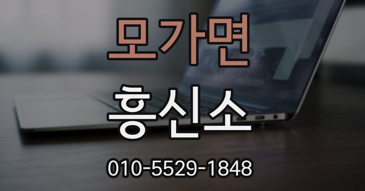 모가면 흥신소
