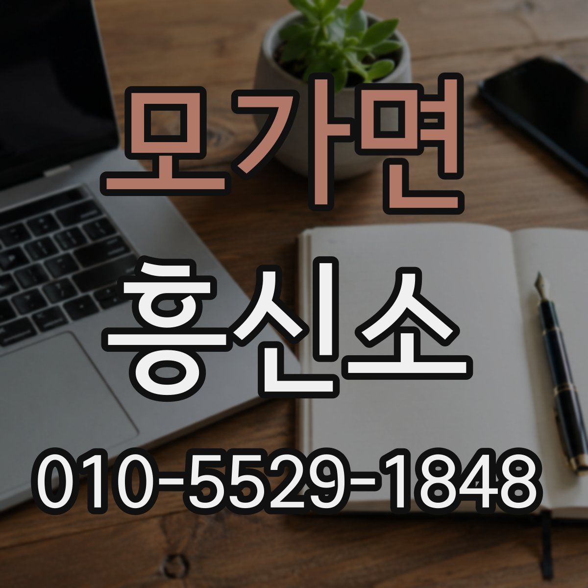 모가면 흥신소