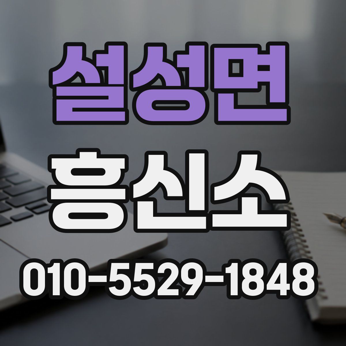 설성면 흥신소