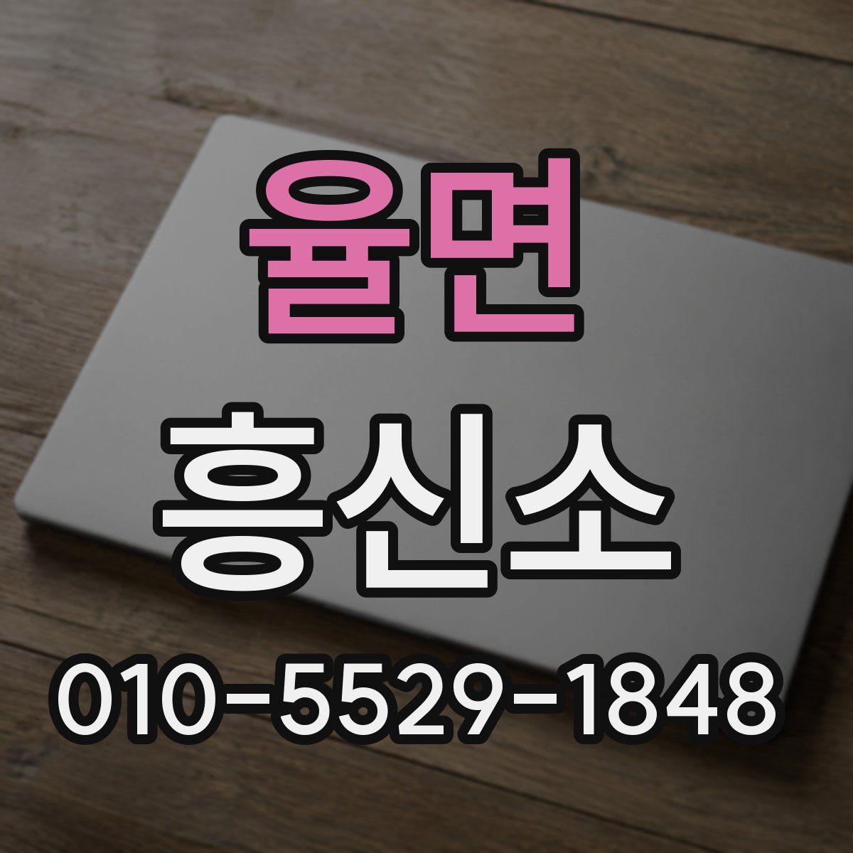 율면 흥신소