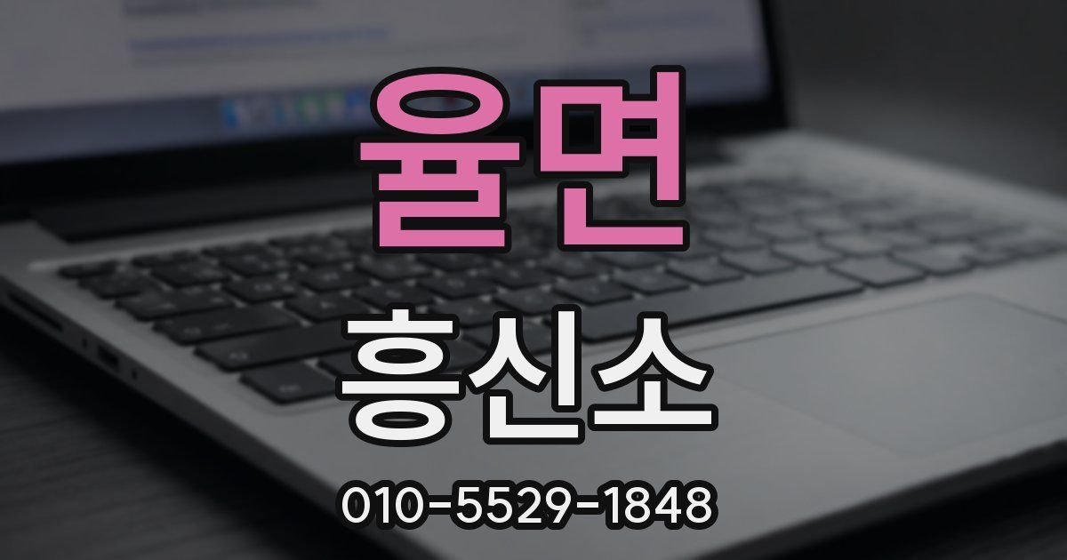율면 흥신소