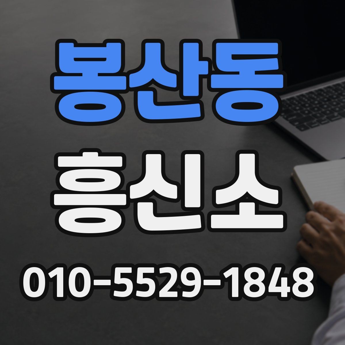 봉산동 흥신소 상담 경험을 통해 본 준비 과정