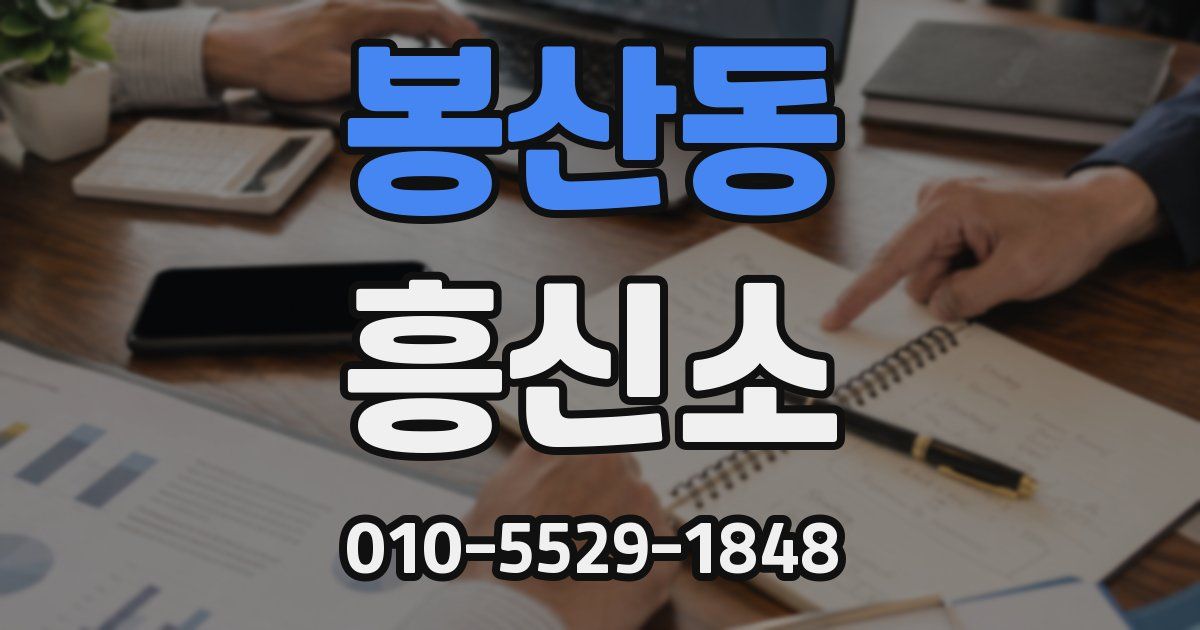 봉산동 흥신소