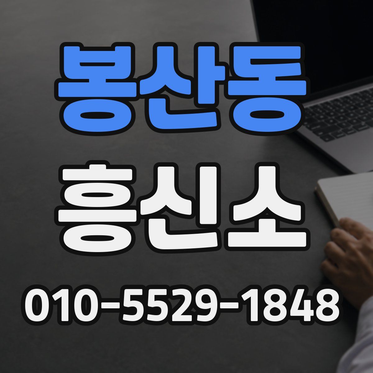 봉산동 흥신소