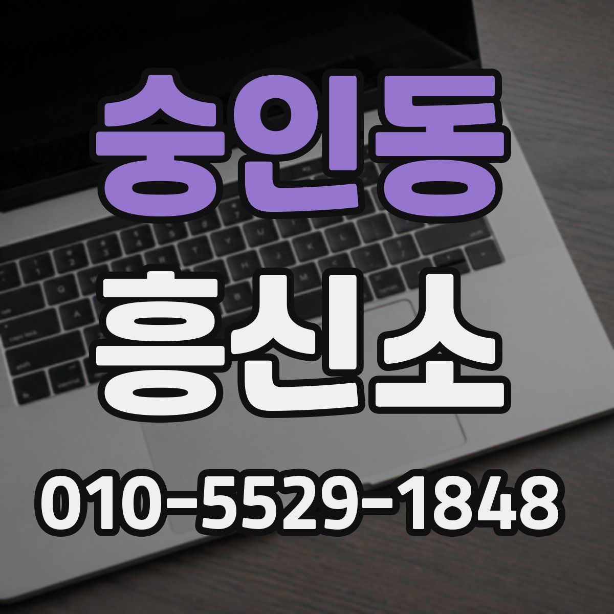 숭인동 흥신소