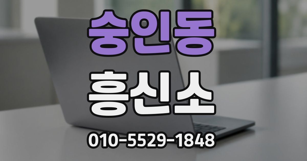 숭인동 흥신소